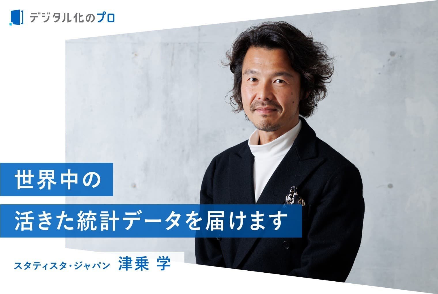 リサーチ力が企業の命運を左右する 世界中の統計データを素早く集めて、経営に活かす方法とは？