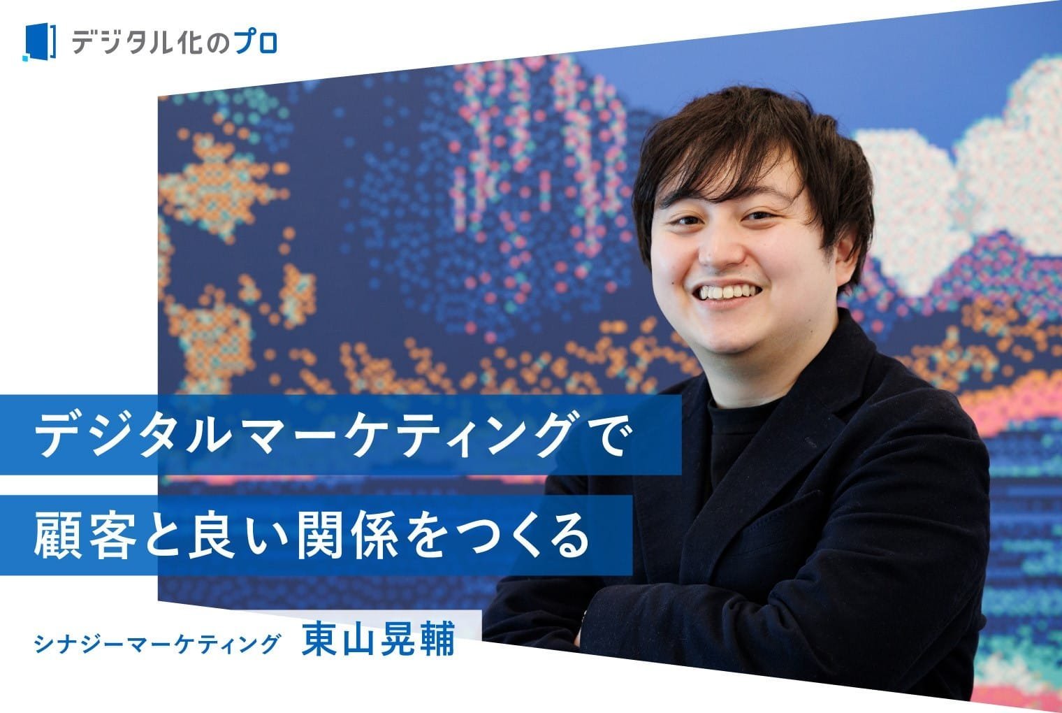 デジタルマーケティングで顧客と良好な関係をつくる   売上向上の極意に迫る