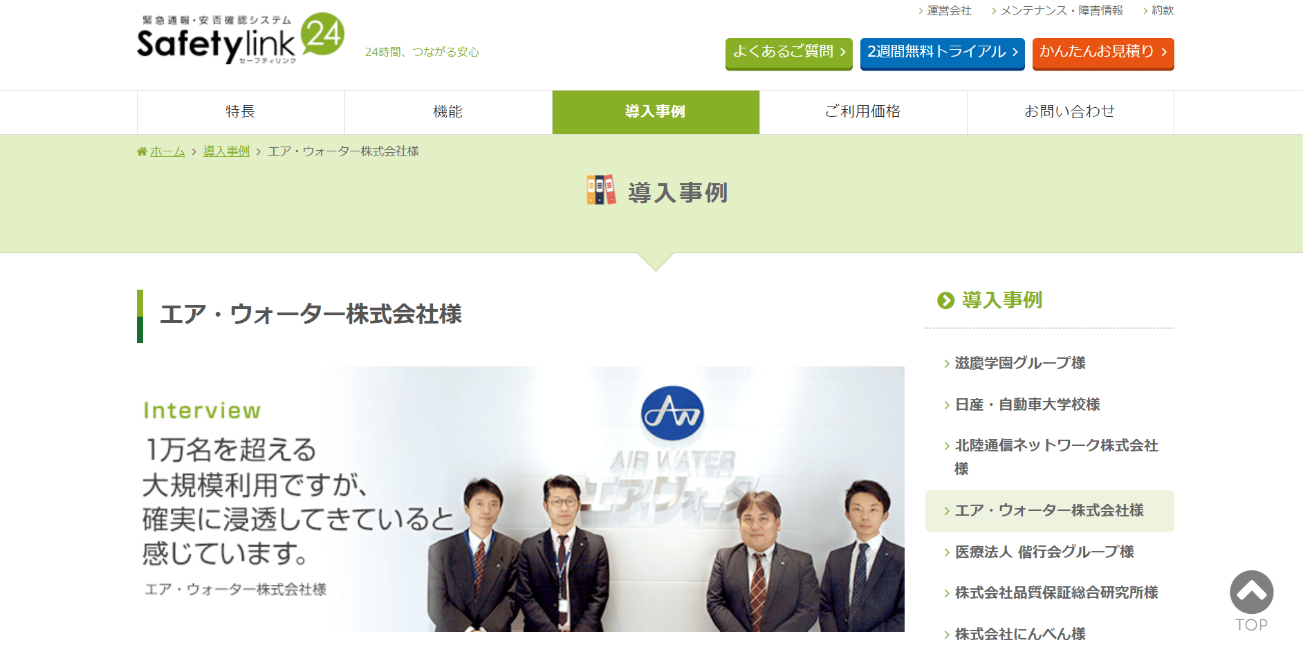 CASE3.エア・ウォーター株式会社　従業員数：1000名以上(導入製品：Safetylink24)