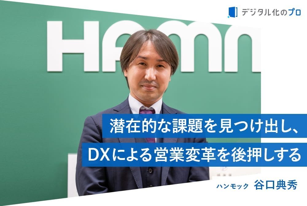 データを最大限活用した営業DXで売上向上を支援