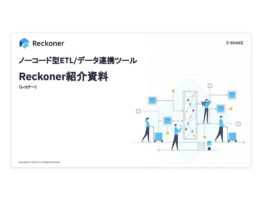 Reckonerの資料サムネイル