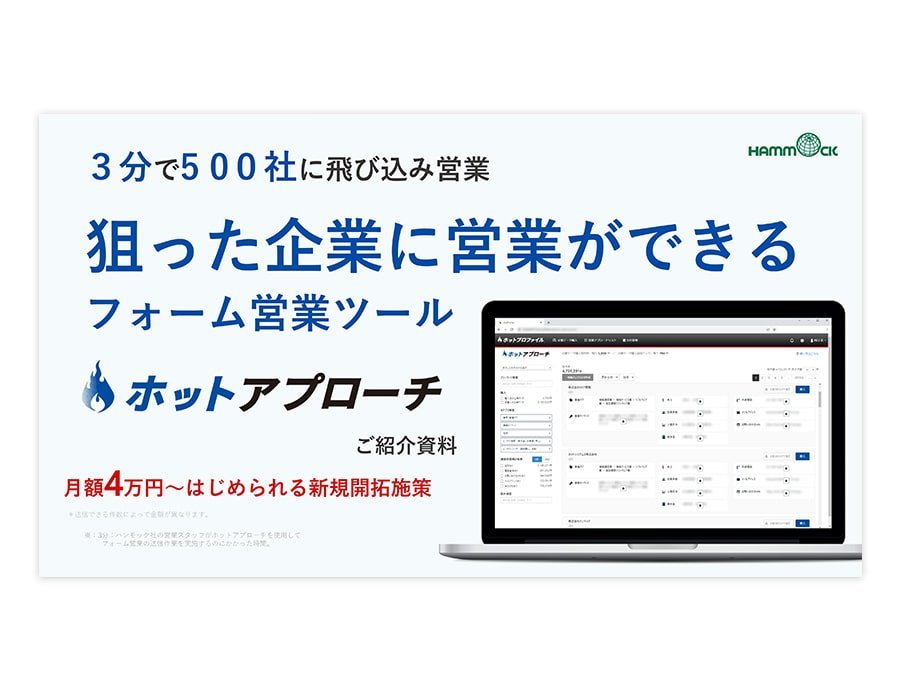ホットアプローチの資料サムネイル