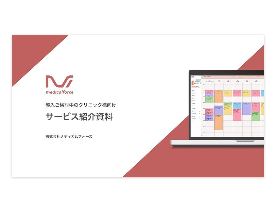 メディカルフォースの資料サムネイル