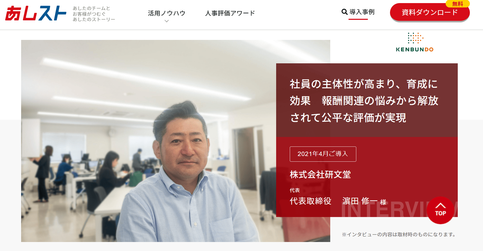 あしたのクラウドHR　導入事例
