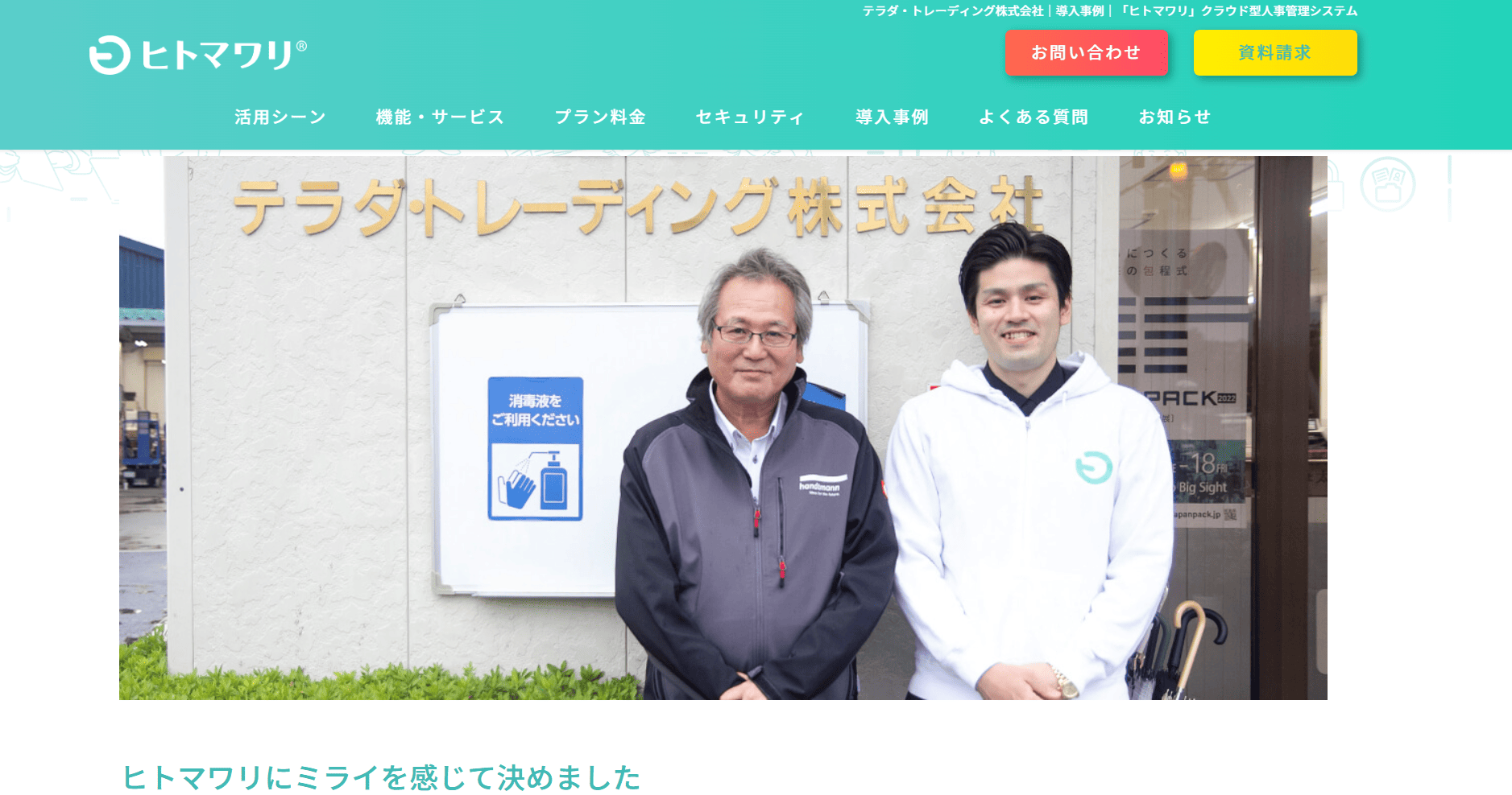 ヒトマワリ　導入事例