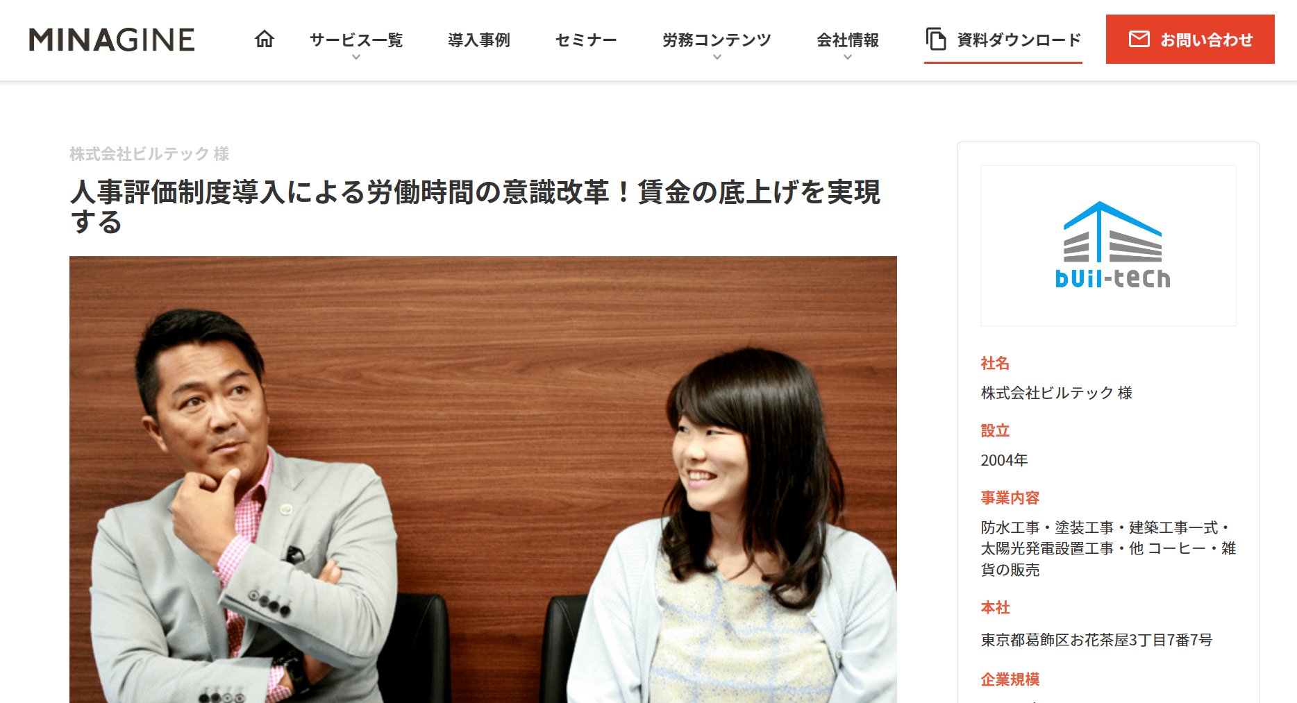 MINAGINE人事評価システム　導入事例