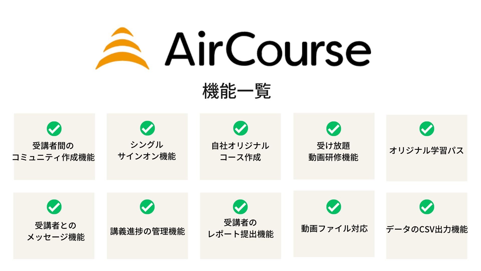 eラーニングシステム　中小企業向け Aircourse　機能一覧表
