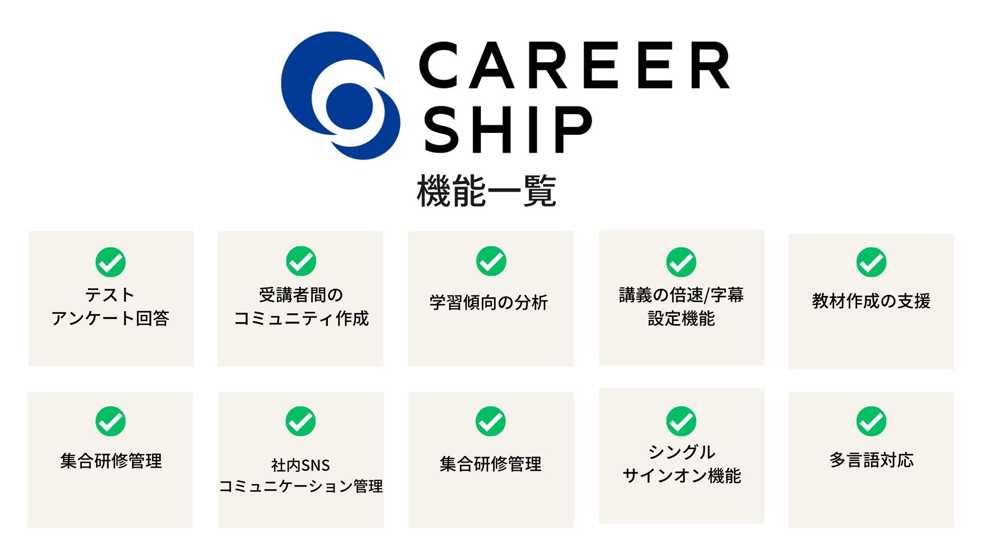 eラーニングシステム　大企業向け　CAREERSHIP　機能一覧表