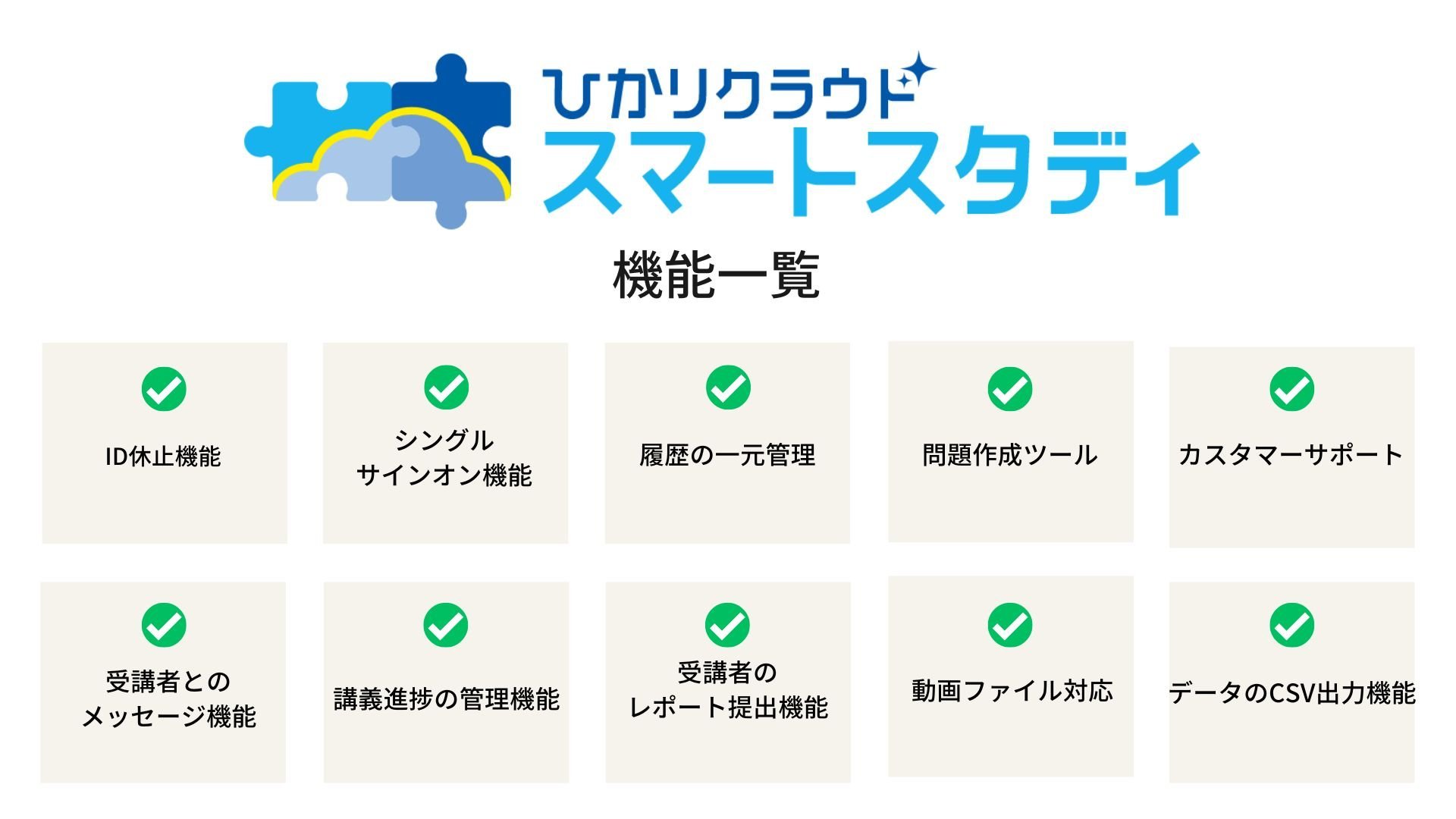 eラーニングシステム　中小企業向け　ひかりクラウドスマートスタディ　機能一覧表