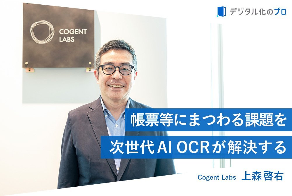 あらゆる文書のデータ化を効率化する“次世代AI OCR”の魅力とは？