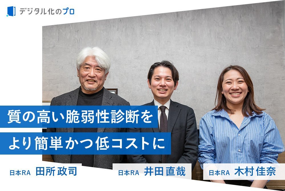 顧客ニーズから生まれた新しい脆弱性診断サービスが企業のさらなる安全を支える