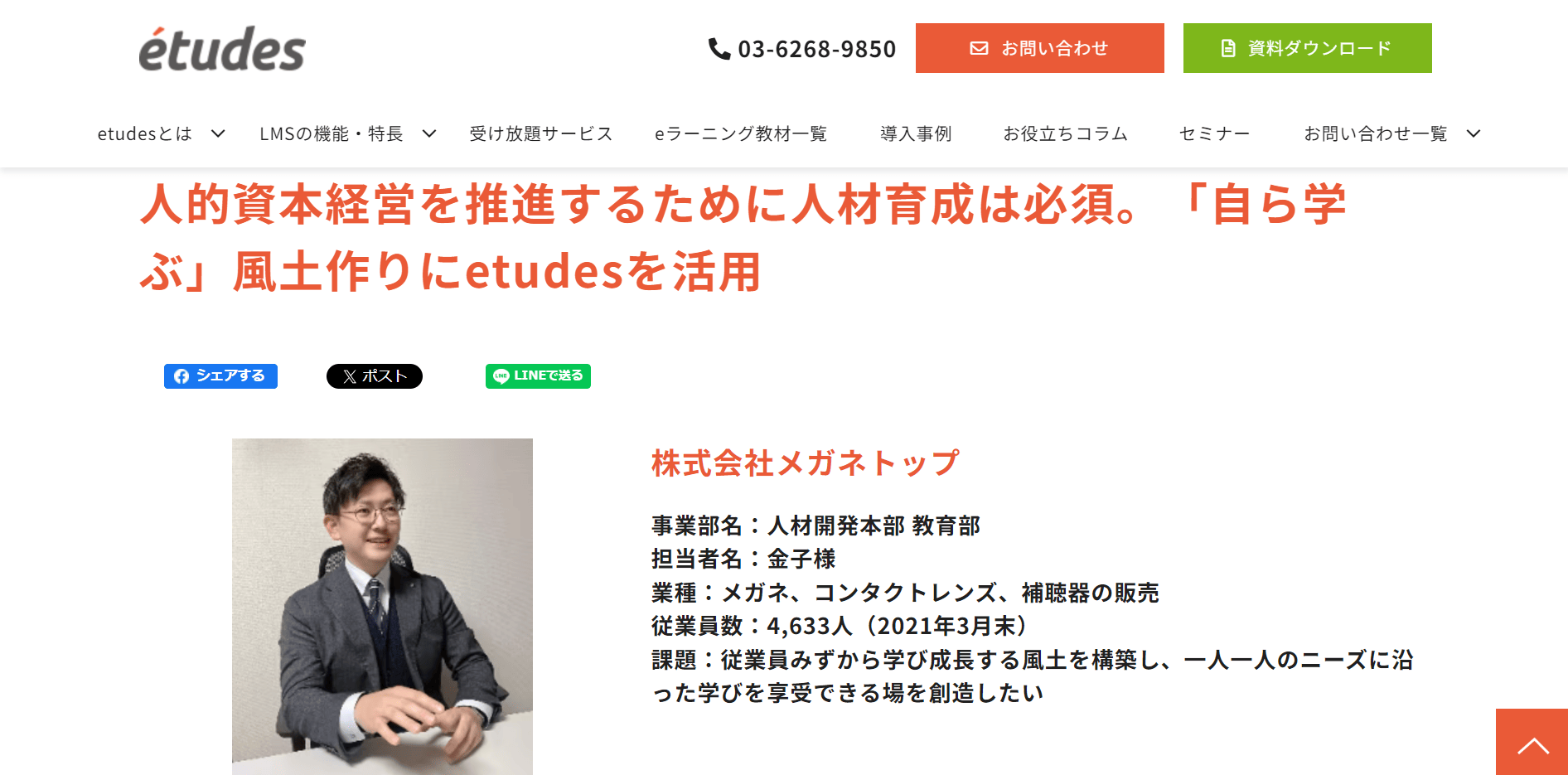 導入事例7：株式会社 メガネトップ（導入製品：etudes）
