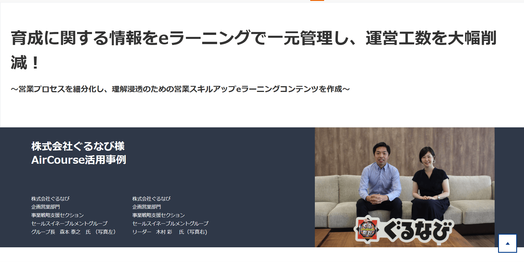 AirCourse 導入事例