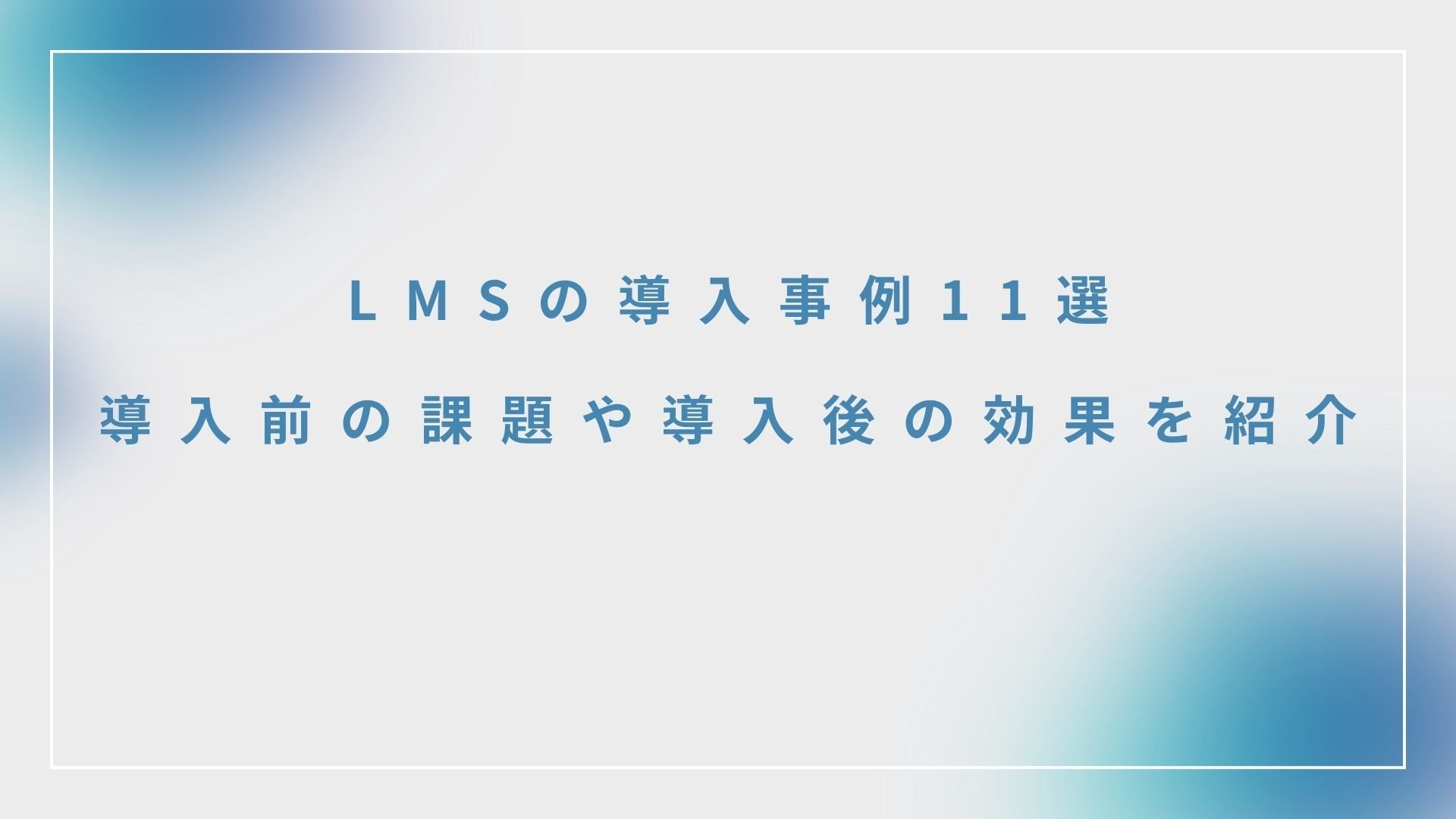 LMS導入事例12選｜受講率UPとコスト削減術を専門家が徹底解説【2026年最新版】