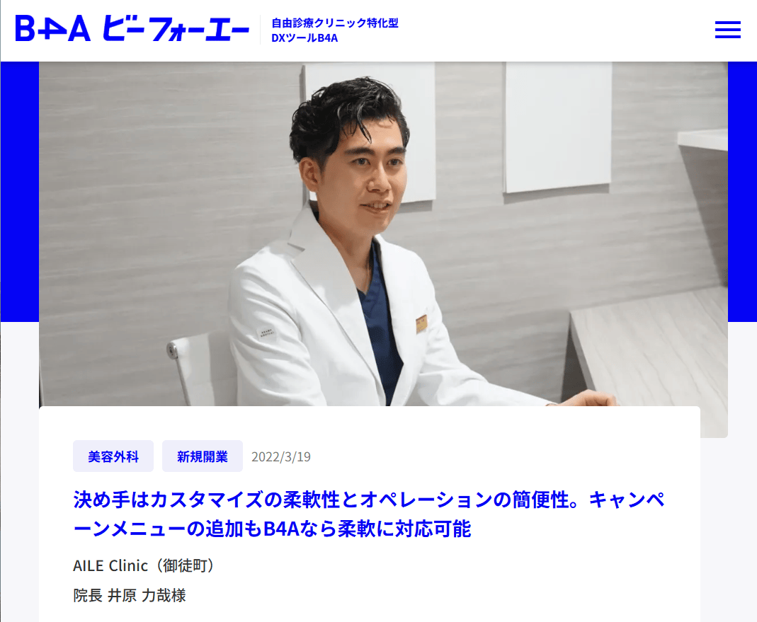 B4A導入事例,AIL Clinic
