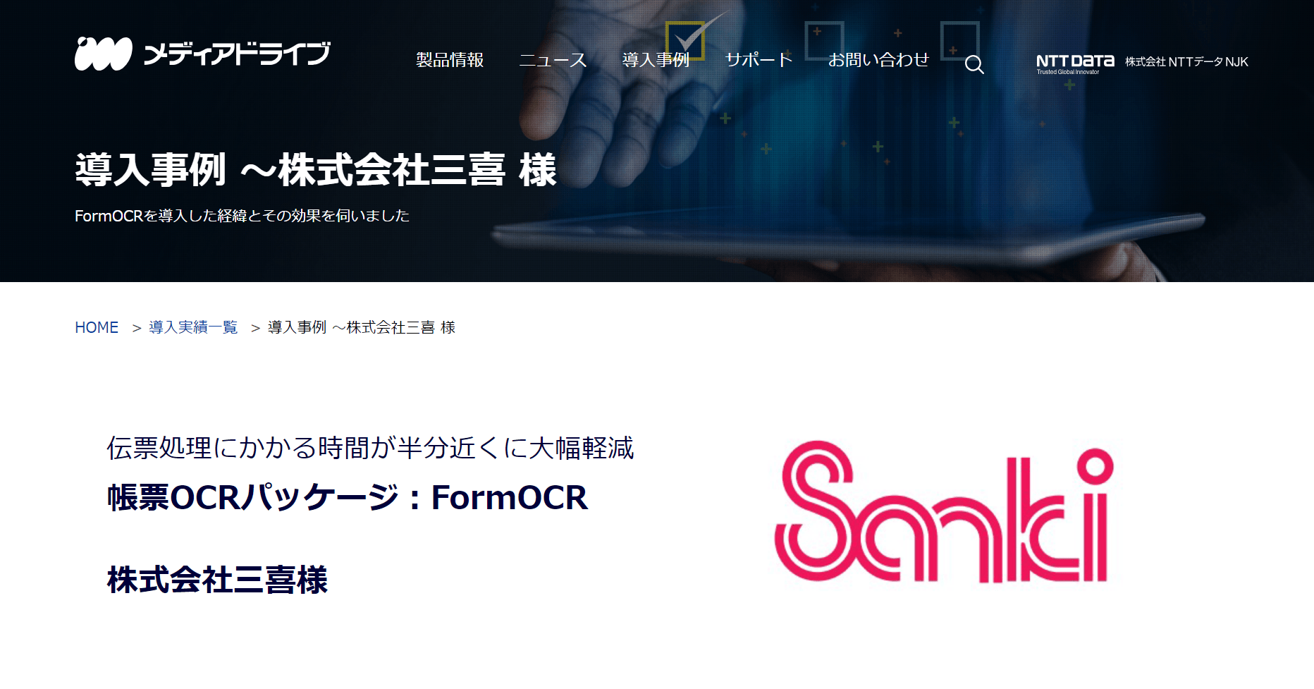 FormOCR導入事例：三喜の伝票処理時間が半分近くに短縮
