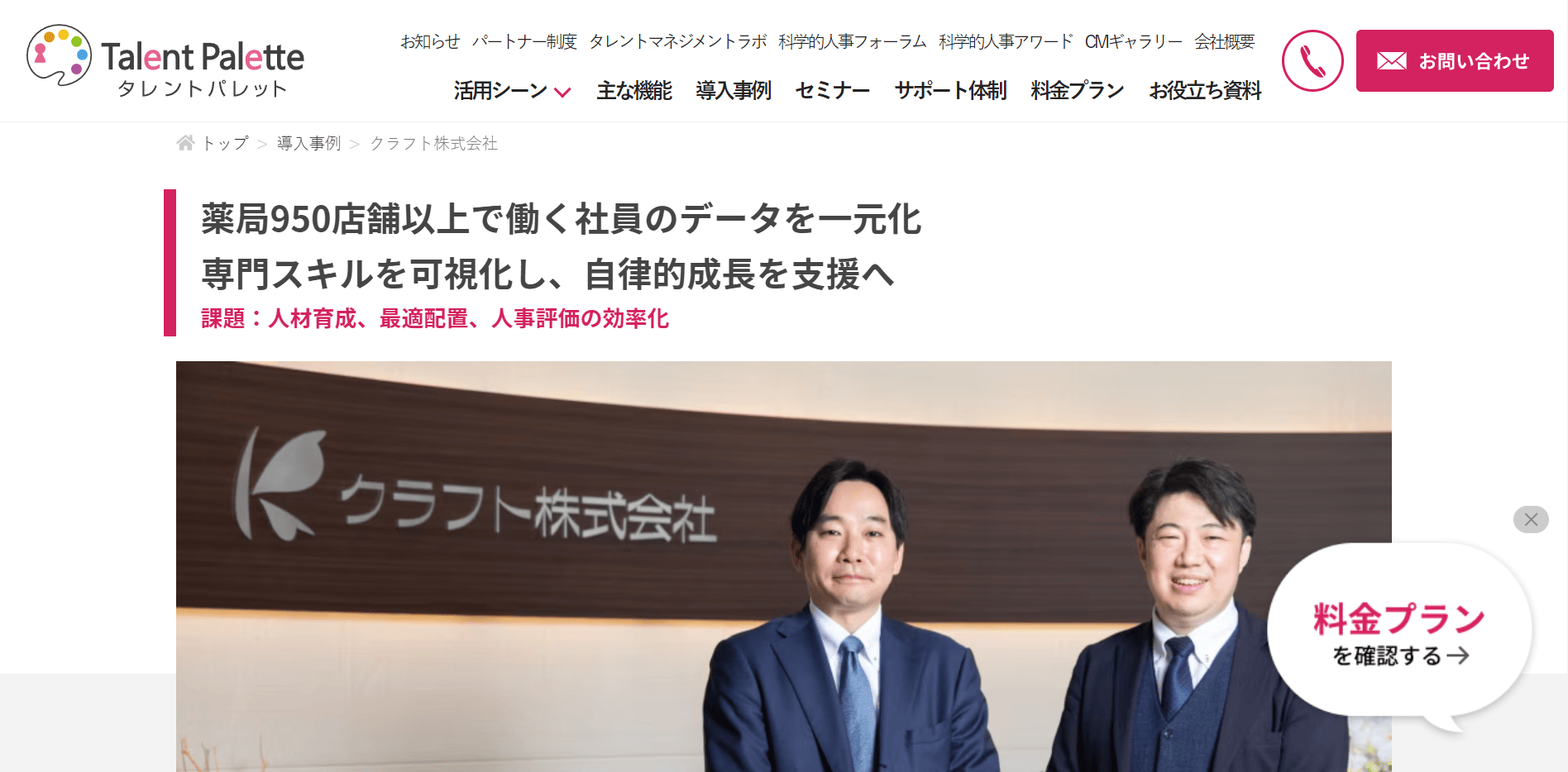 導入事例11：クラフト株式会社（導入製品：タレントパレット）