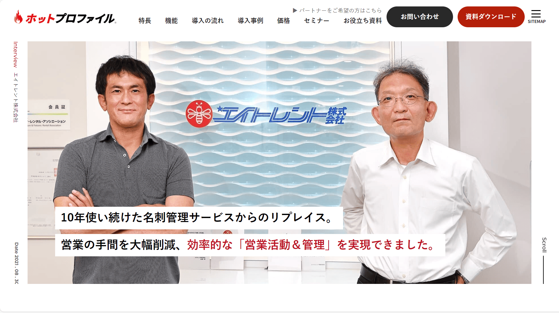 名刺管理ソフト　導入事例　ホットプロファイル②　活用事例