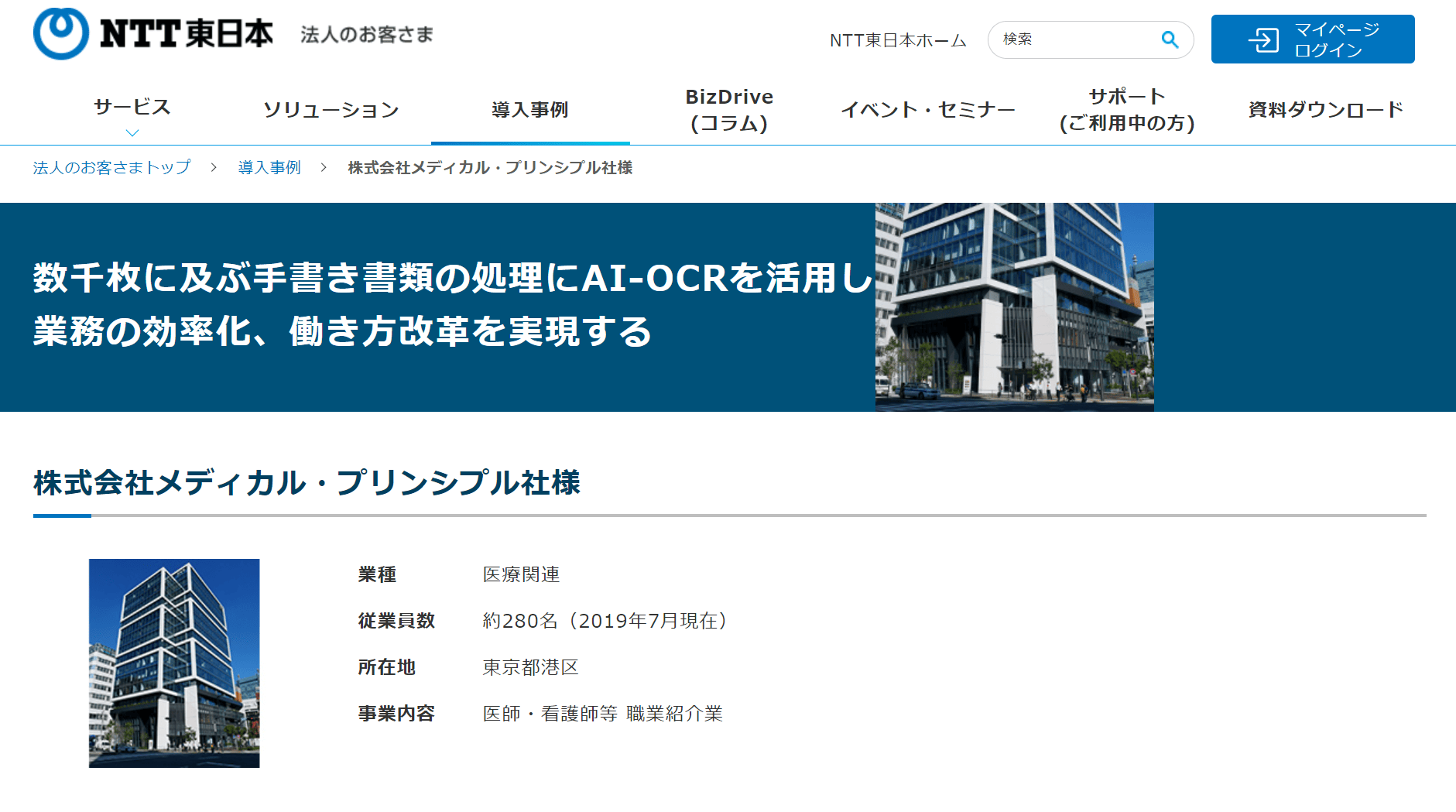 NTT東日本の導入事例：メディカル・プリンシプルの手書き書類をAI-OCR処理