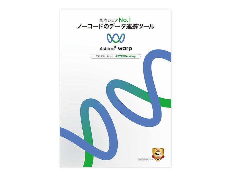 ASTERIA Warp (Standard/Enterprise)の資料サムネイル