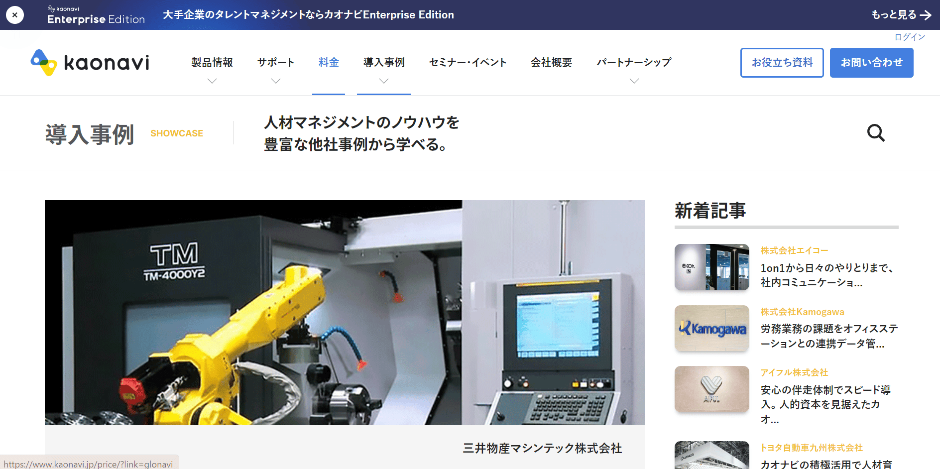 導入事例14：三井物産マシンテック株式会社 （導入製品：カオナビ）