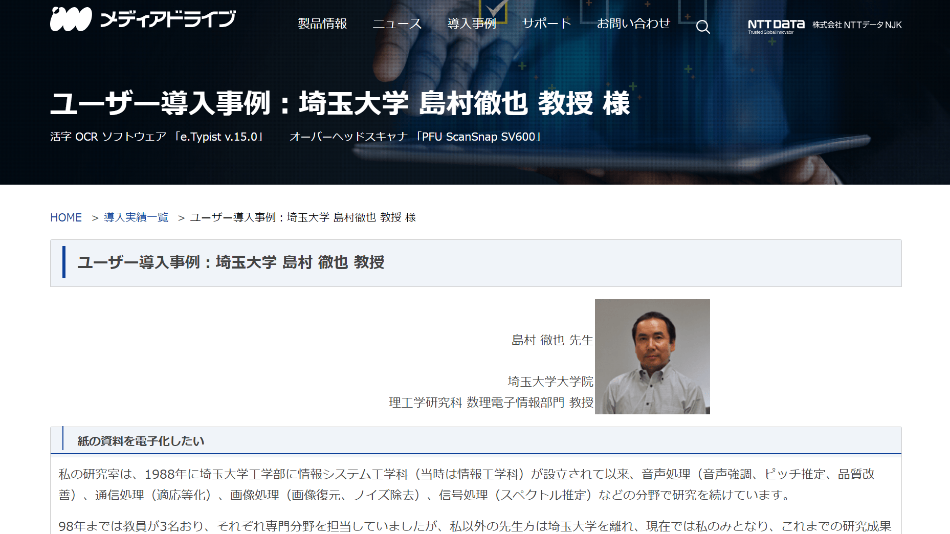 e.Typist導入事例：埼玉大学の島村徹也教授が紙の資料を電子化