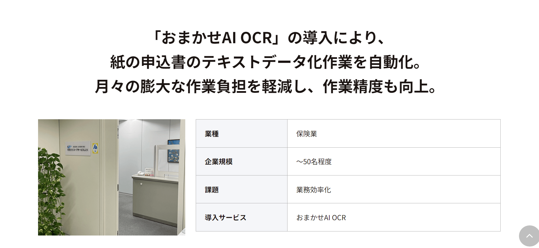 おまかせAI OCR導入事例：保険業で紙の申込書のデータ化を自動化