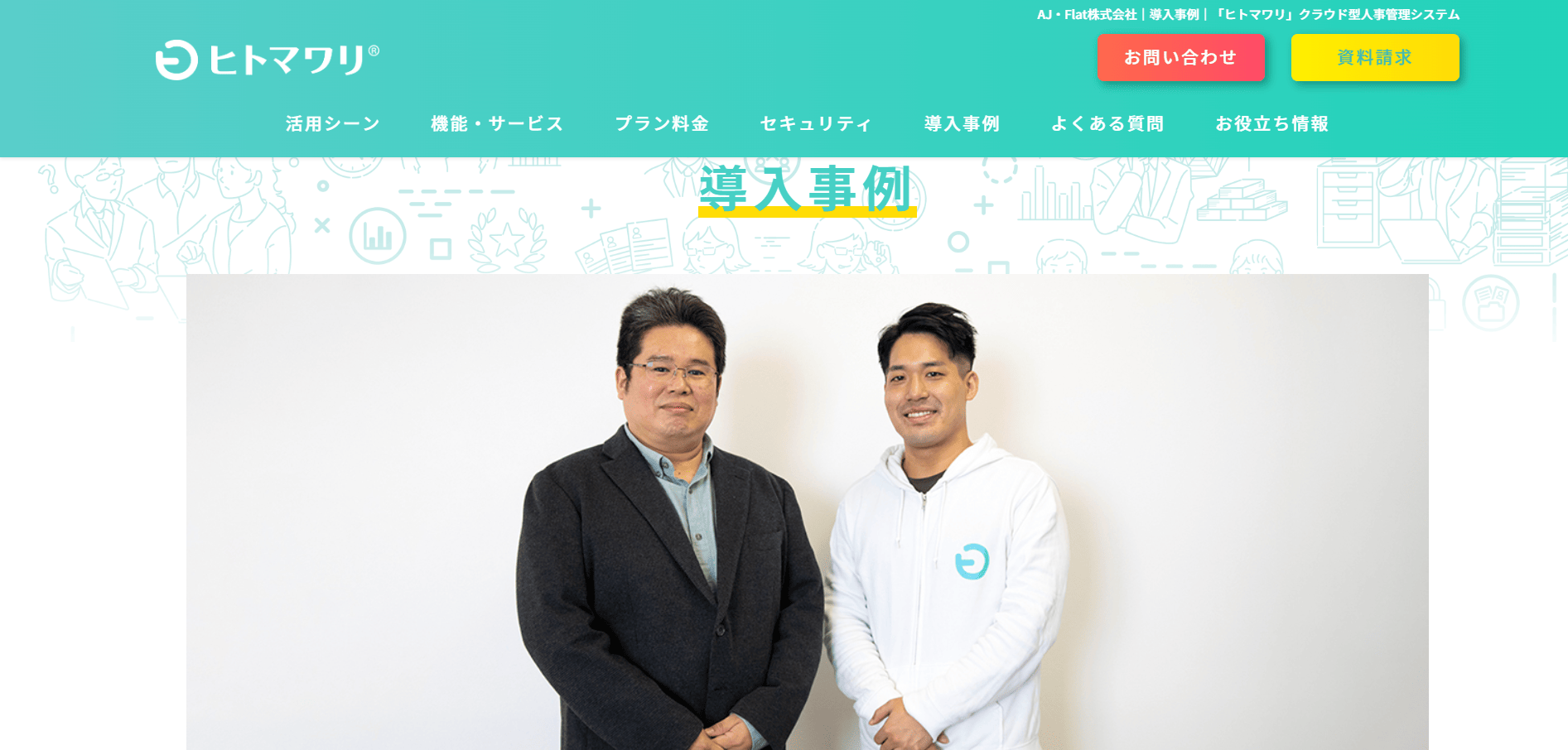 導入事例7：AJ・Flat株式会社（導入製品：ヒトマワリ）