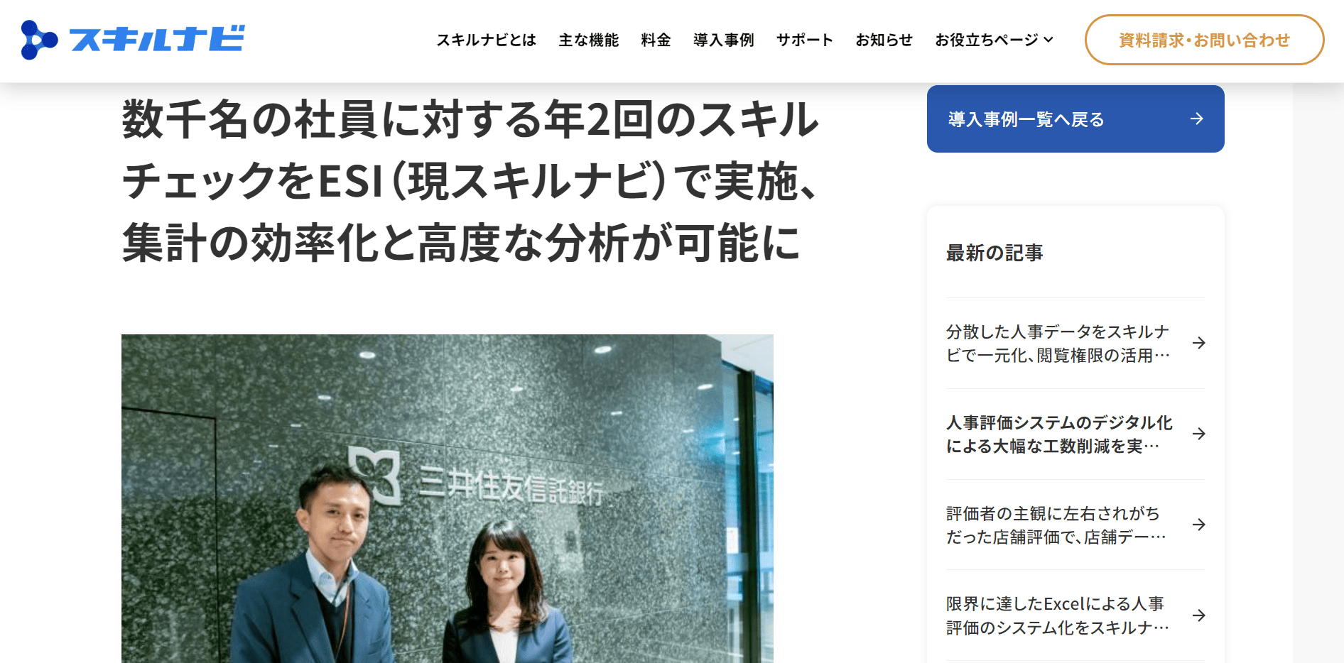 導入事例8：三井住友信託銀行株式会社（導入製品：スキルナビ）