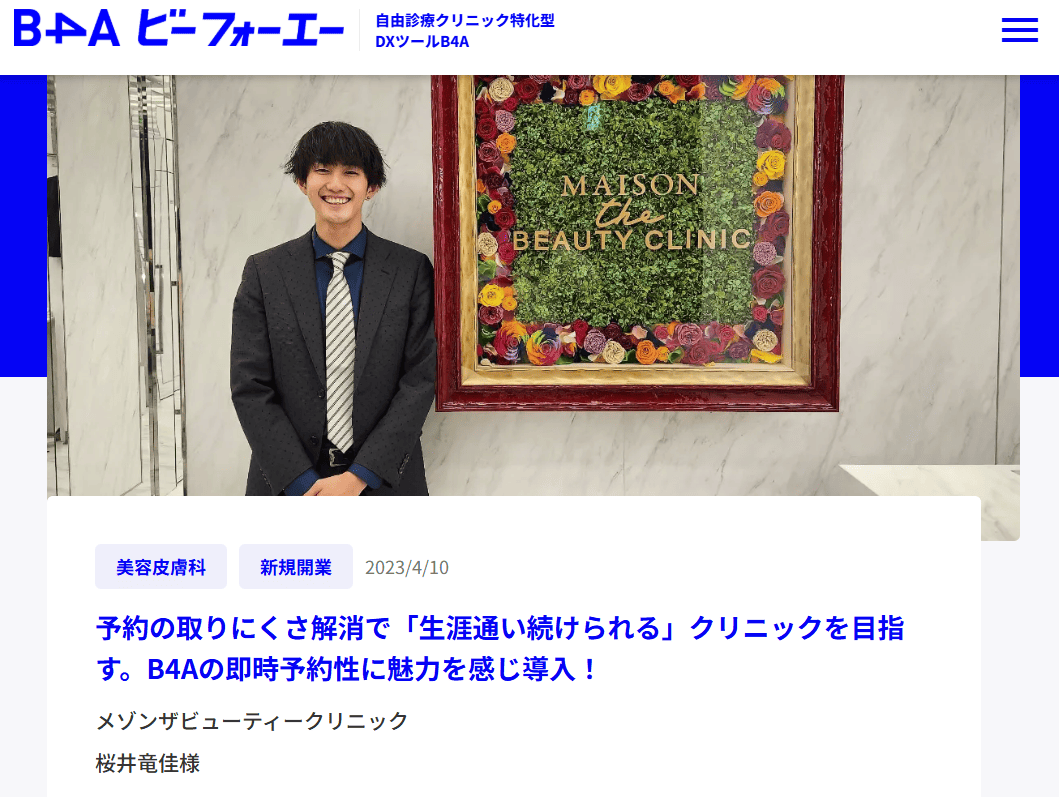 B4A導入事例,メゾンザビューティークリニック 桜井竜佳様