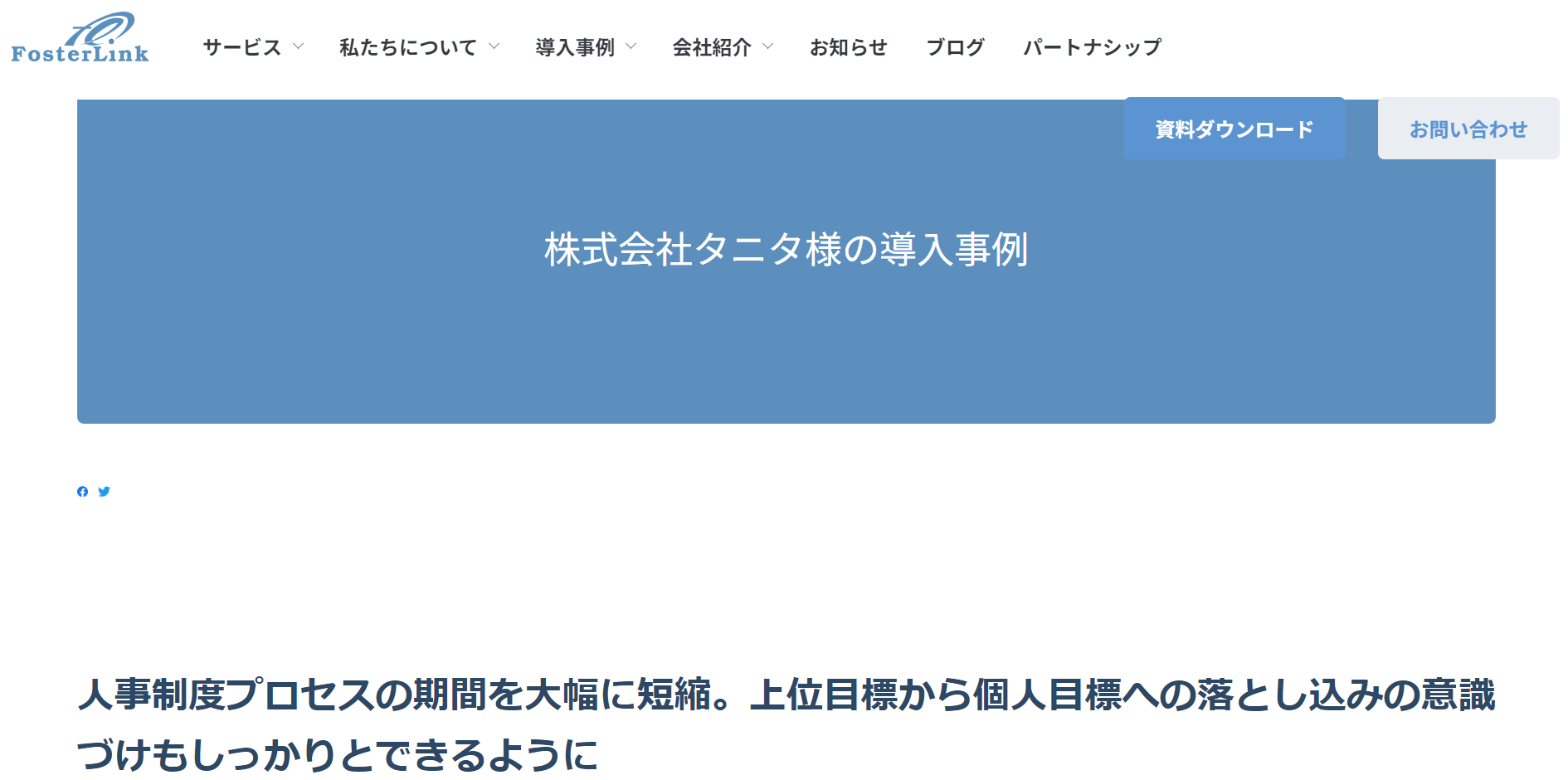導入事例4：株式会社タニタ（導入製品：HR-Platform）