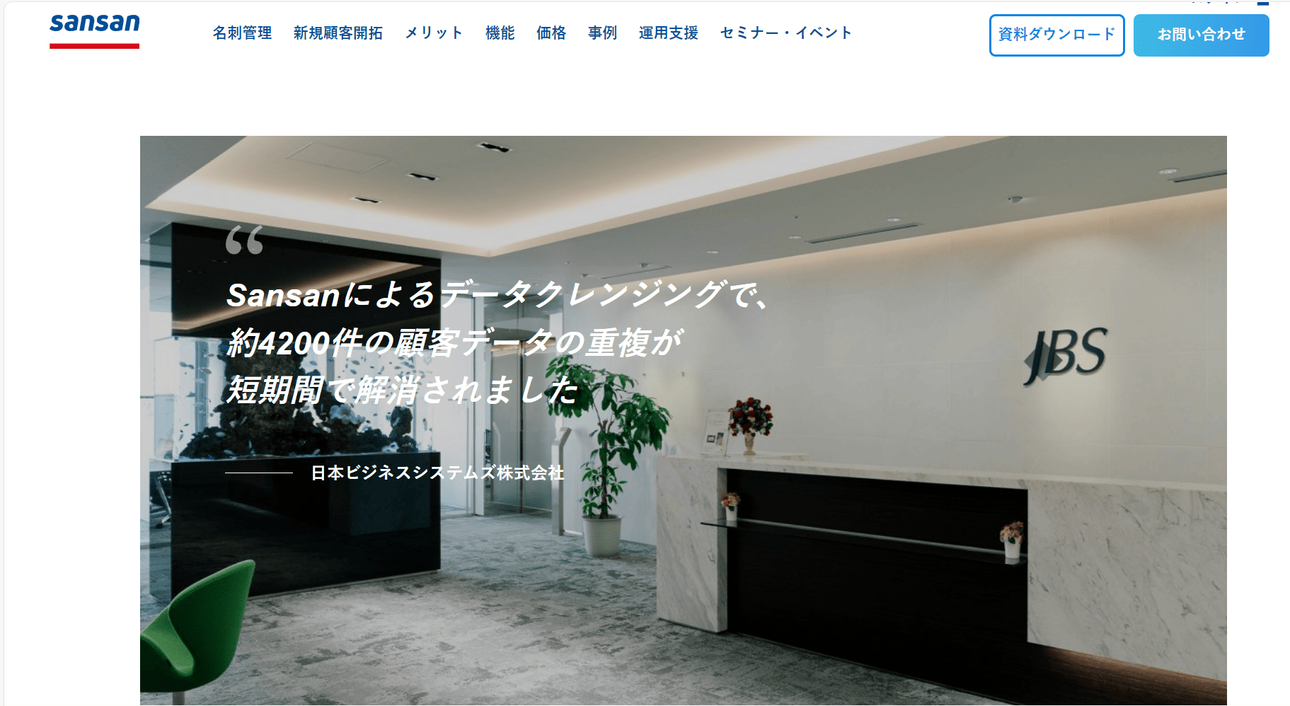 名刺管理ソフト　Sansan 導入事例①　活用事例