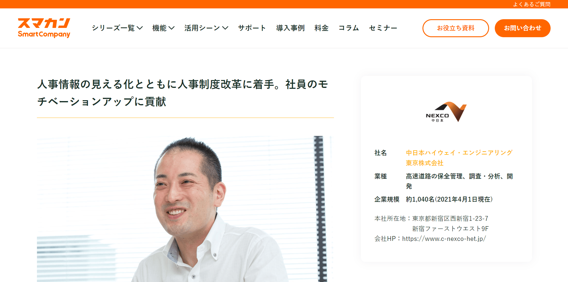 導入事例7：中日本ハイウェイ・エンジニアリング東京株式会社 （導入製品：スマカン）