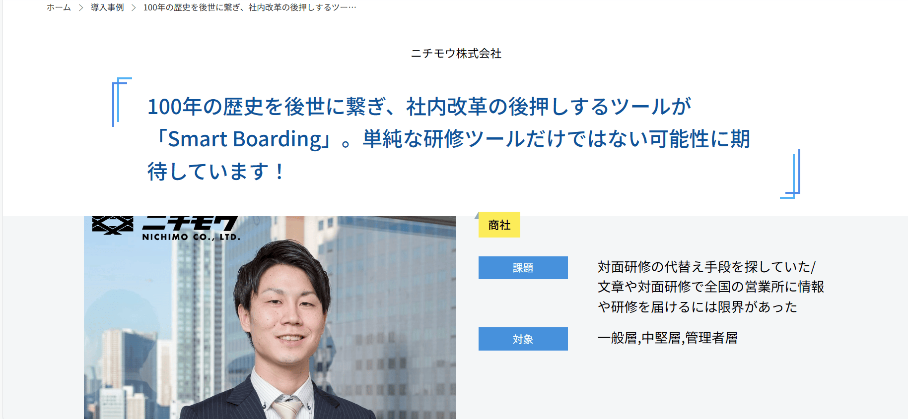 Smart Boarding 導入事例