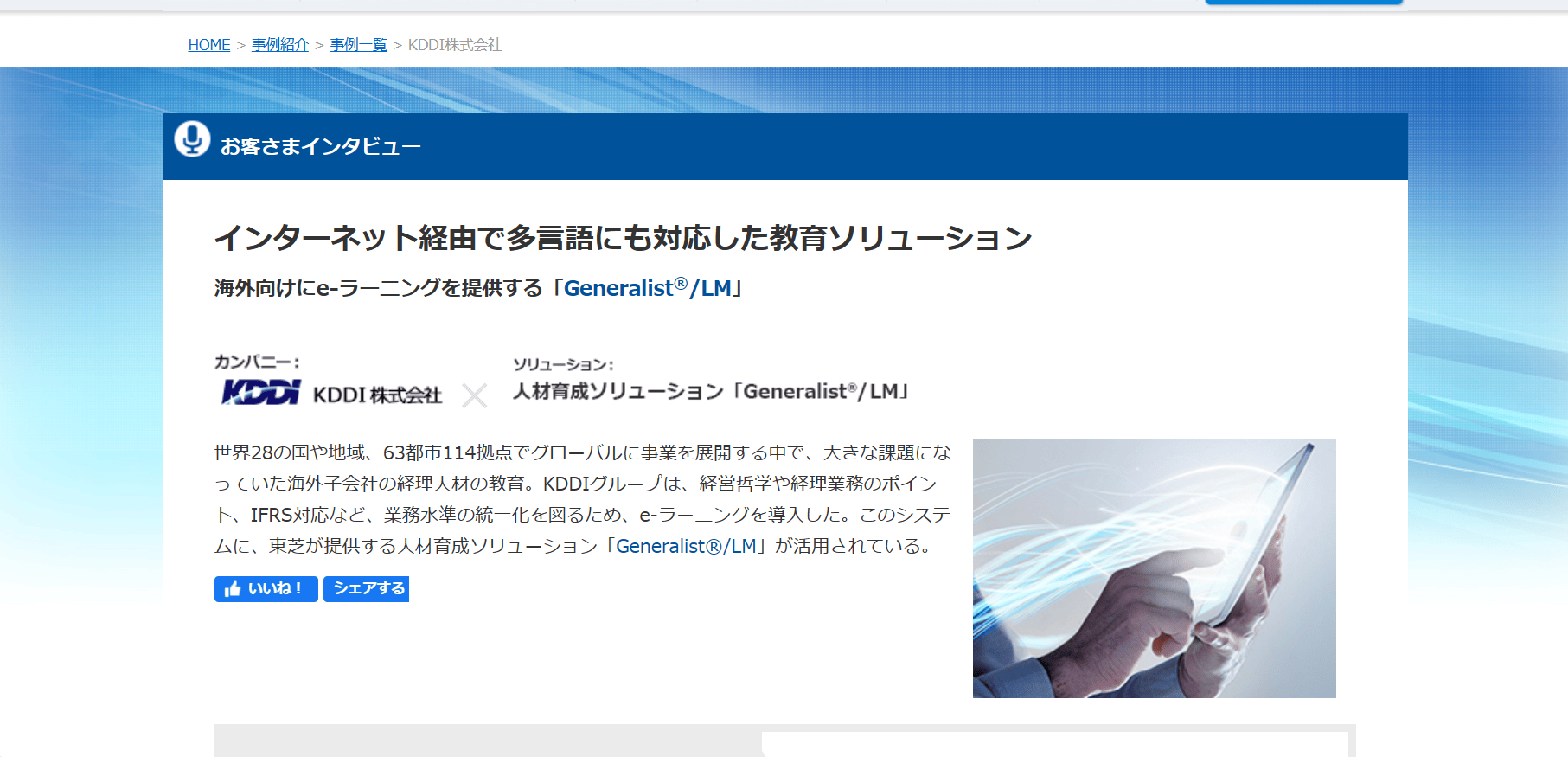 Generalist/LM 導入事例