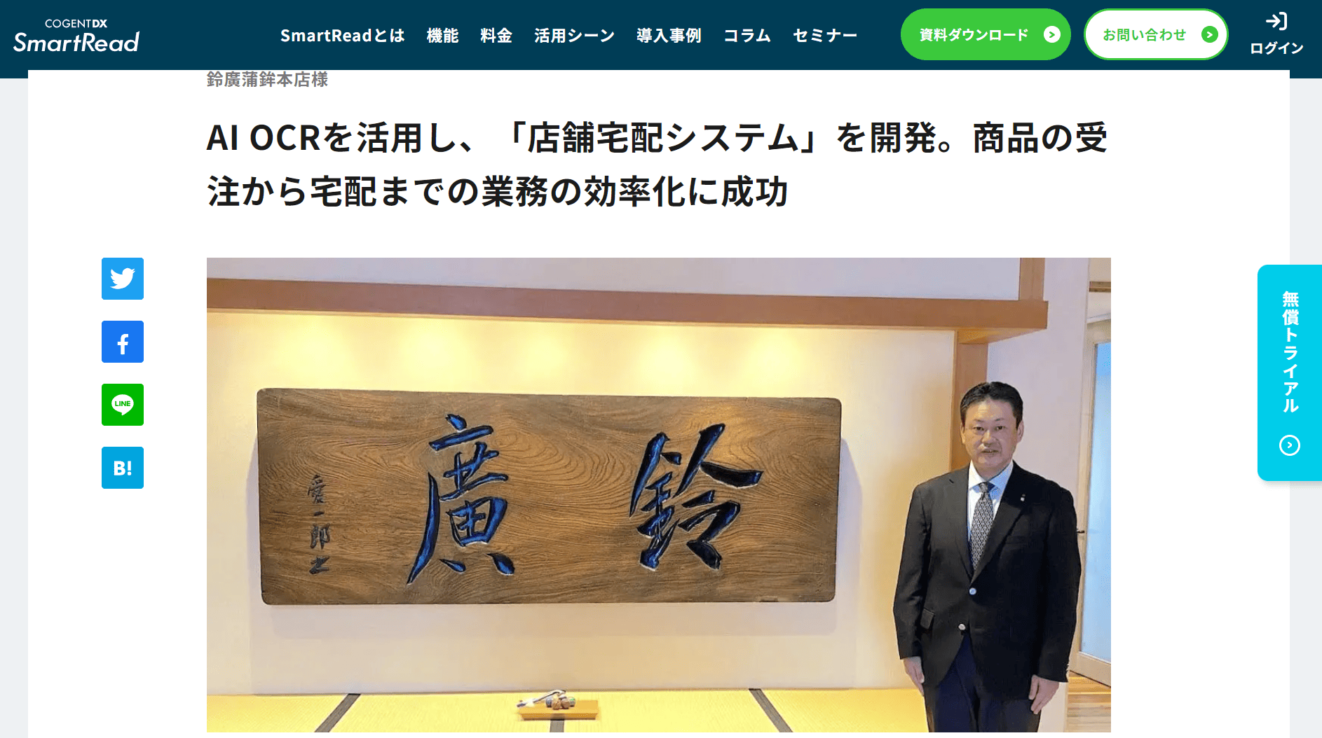 SmartRead導入事例：鈴廣蒲鉾本店が店舗宅配システムを開発