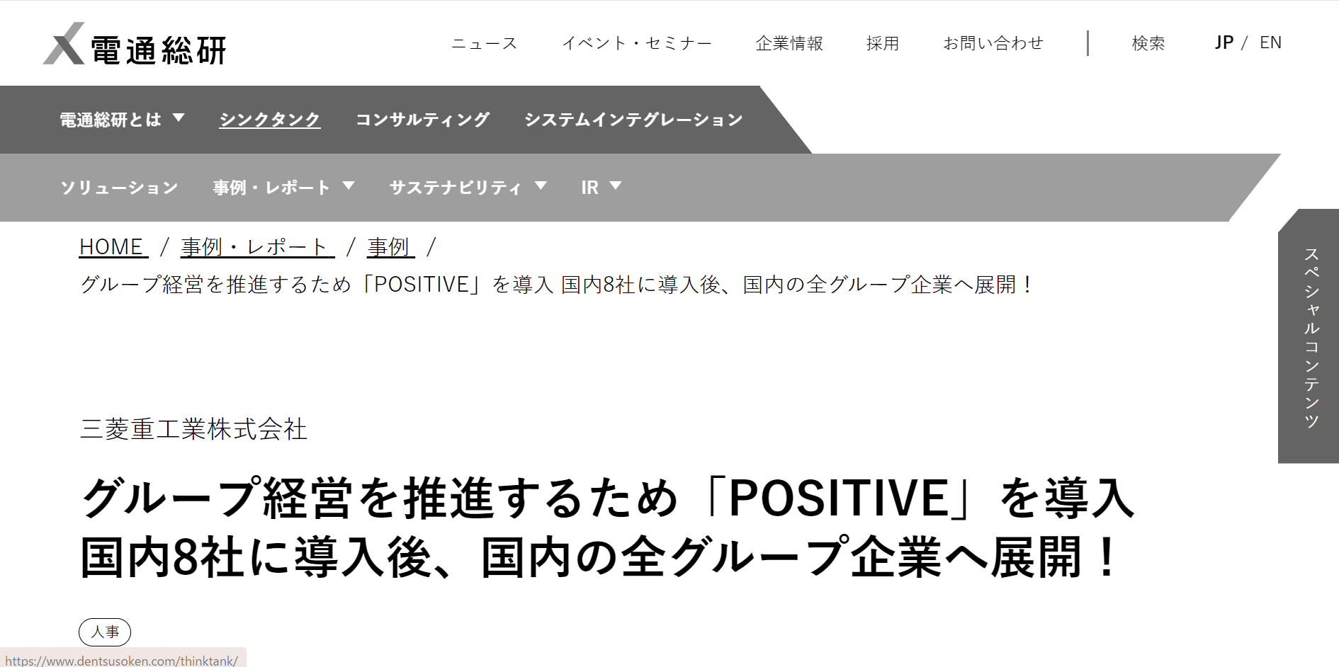 導入事例6：三菱重工業株式会社（導入製品：POSITIVE）