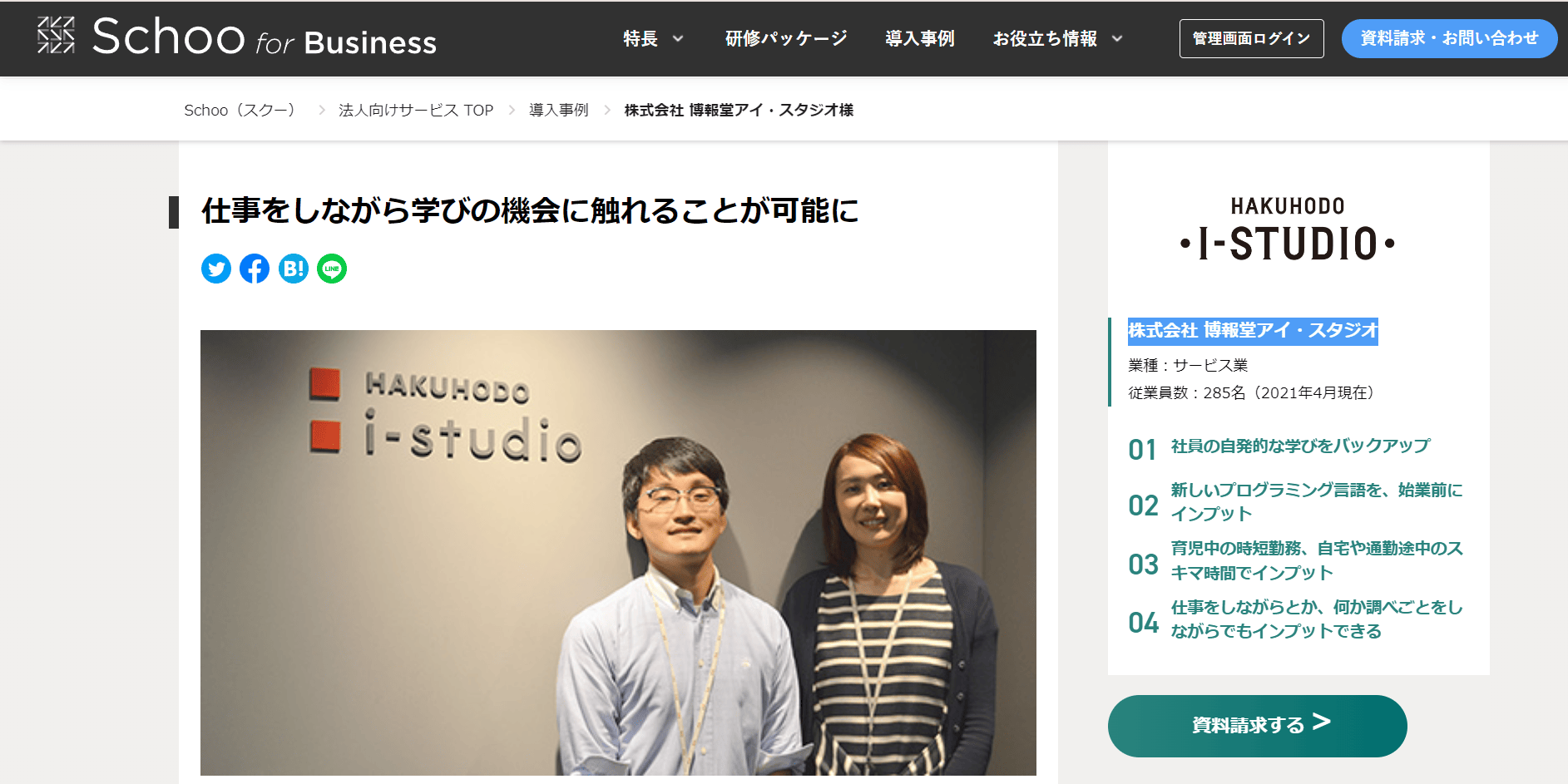 導入事例8：株式会社 博報堂アイ・スタジオ（導入製品：Schoo for Business）