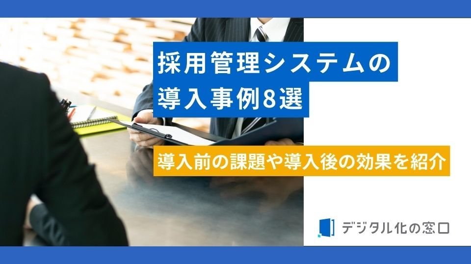 採用管理システムの導入事例8選｜導入前の課題や導入後の効果を紹介