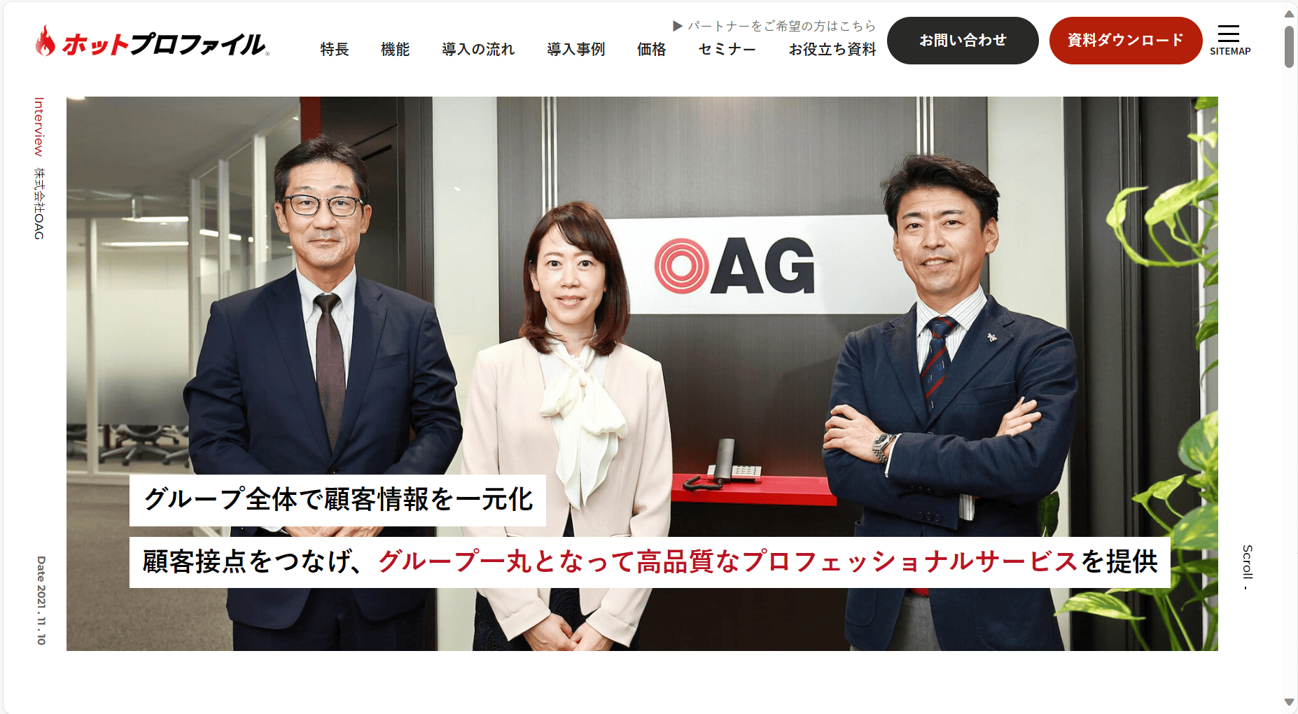 名刺管理ソフト　導入事例　ホットプロファイル　活用事例