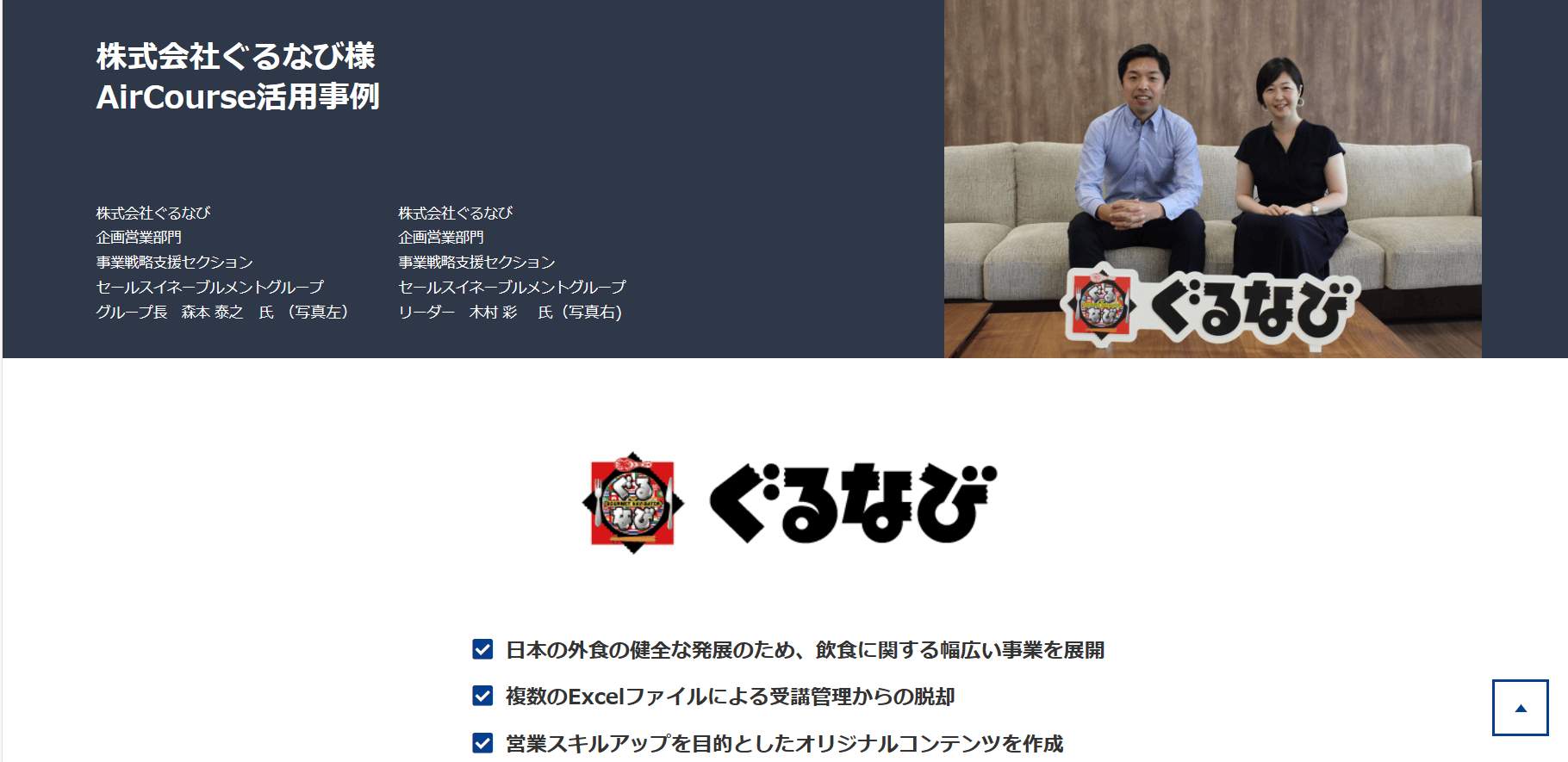 AirCourse 導入事例