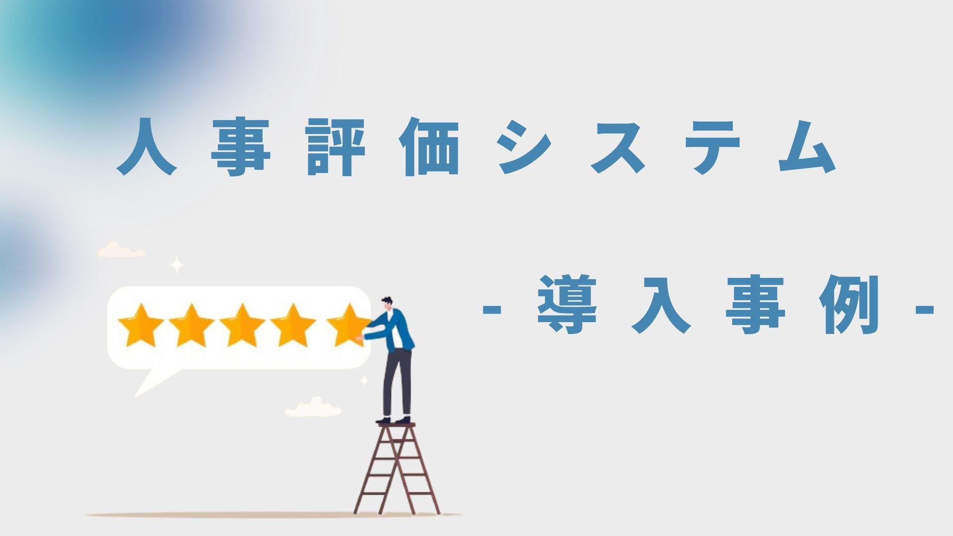 人事評価システムの導入事例17選｜導入前の課題や導入後の効果を紹介