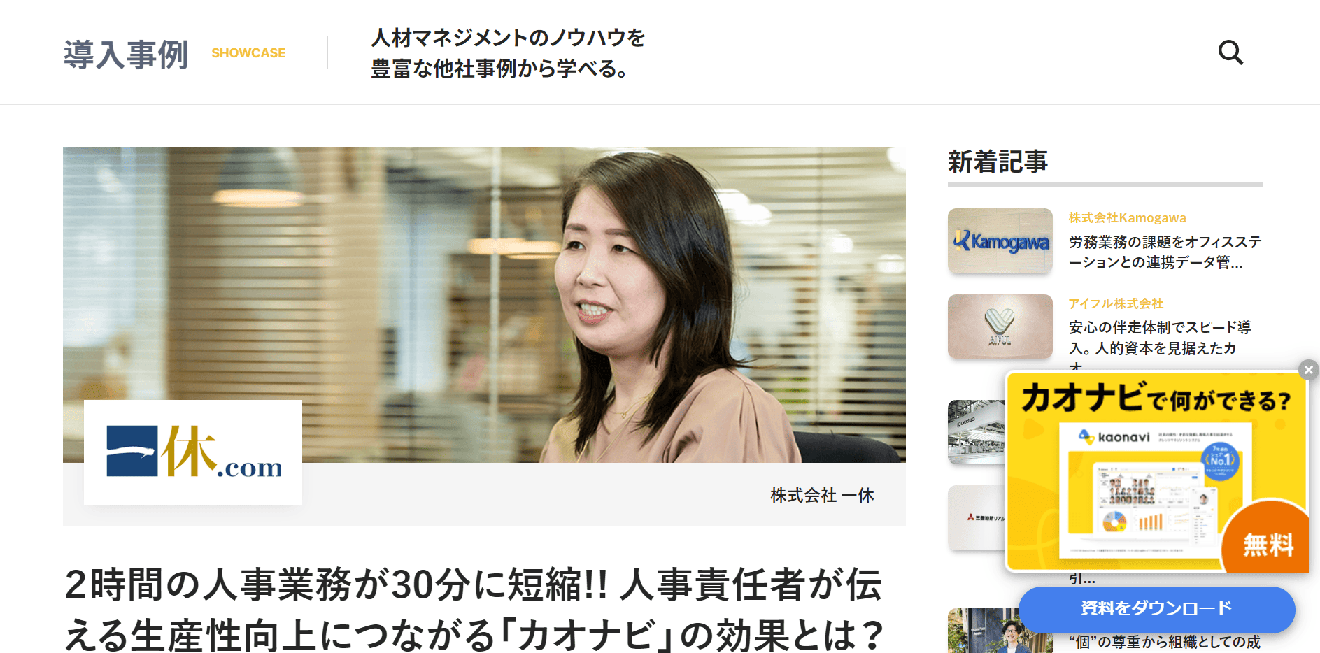 導入事例12：株式会社 一休（導入製品：カオナビ）