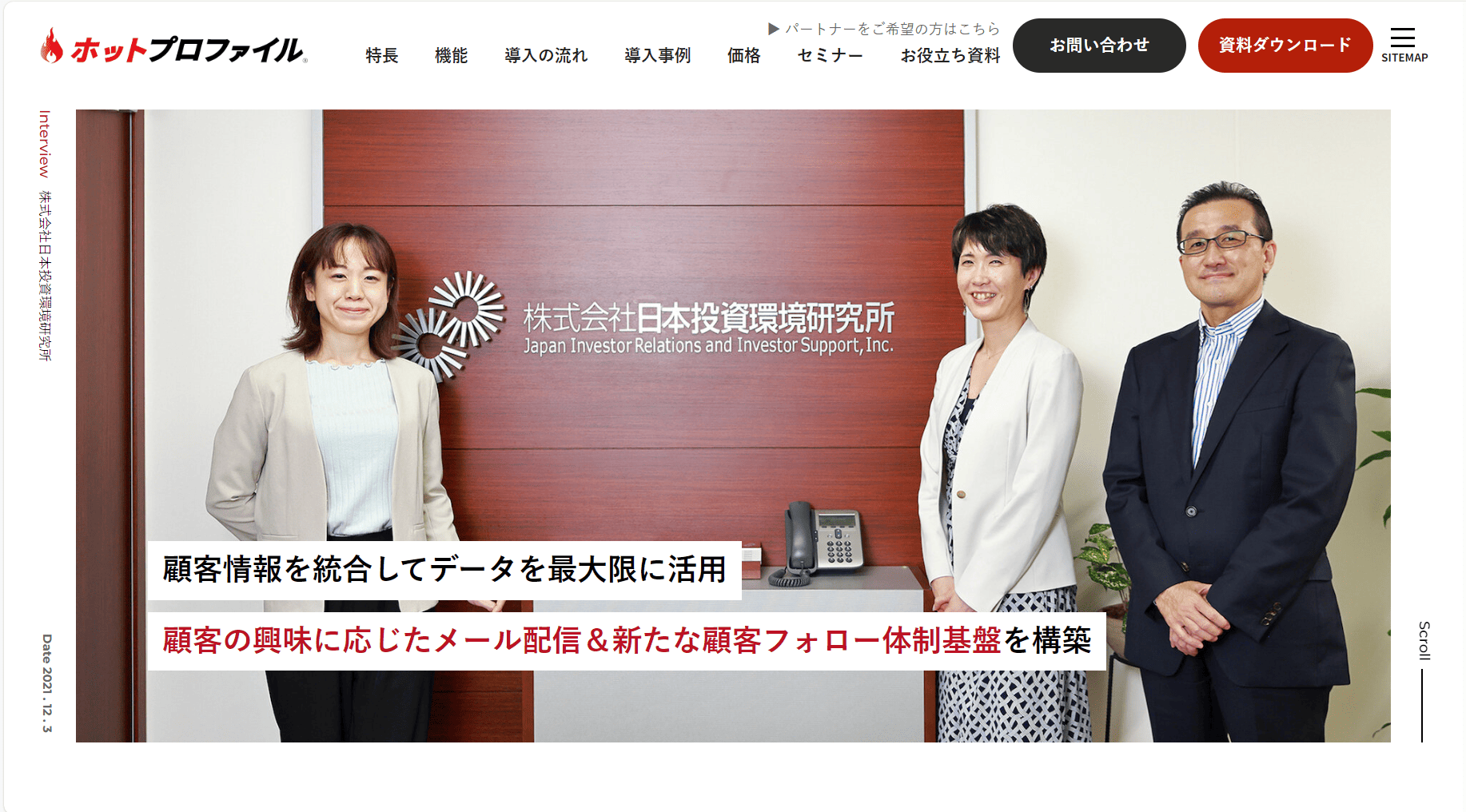 名刺管理ソフト　導入事例　ホットプロファイル①　活用事例