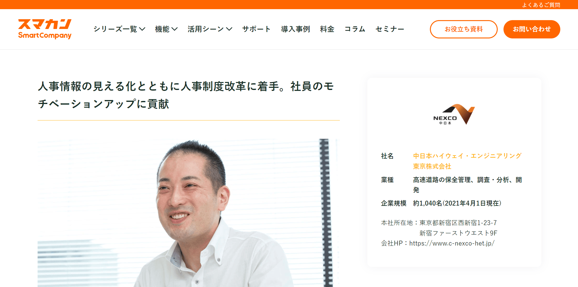 導入事例5：中日本ハイウェイ・エンジニアリング東京株式会社 （導入製品：スマカン）