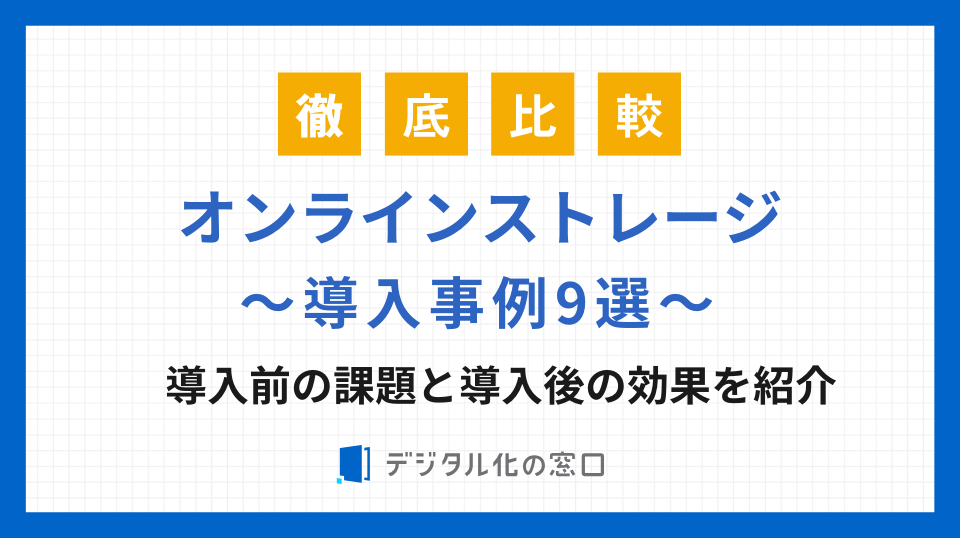 オンラインストレージの導入事例9選｜導入前の課題や導入後の効果を紹介