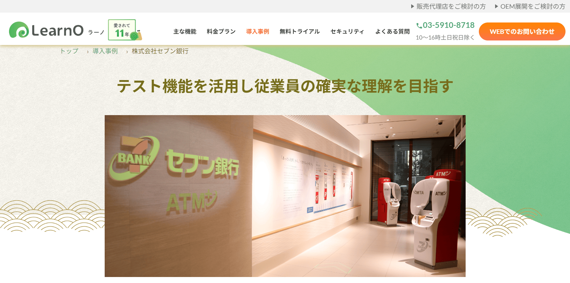 導入事例2：株式会社セブン銀行（導入製品：LearnO）
