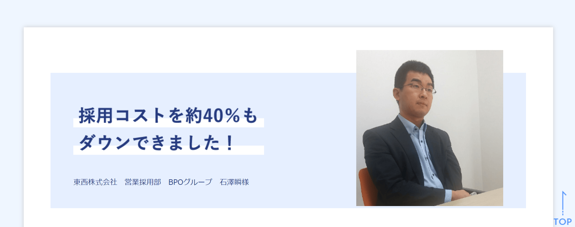 導入事例1：東西株式会社（導入製品：ビズプラ採用管理）