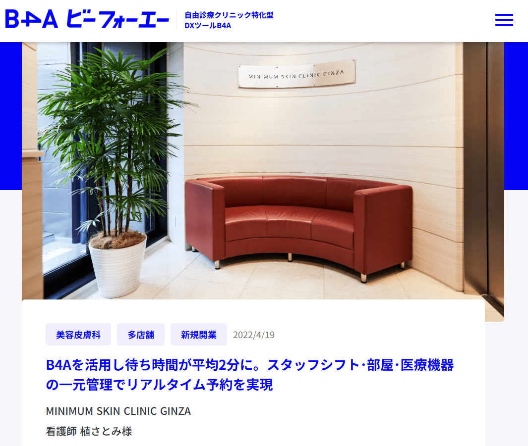 B4A導入事例,MINIMUM SKIN CLINIC GINZA 看護師 植さとみ様