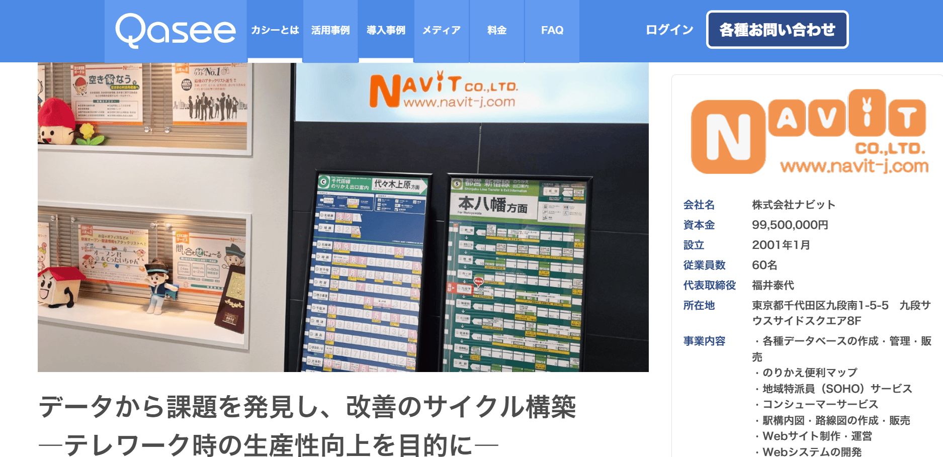 導入事例2：株式会社ナビット（導入製品：Qasee）